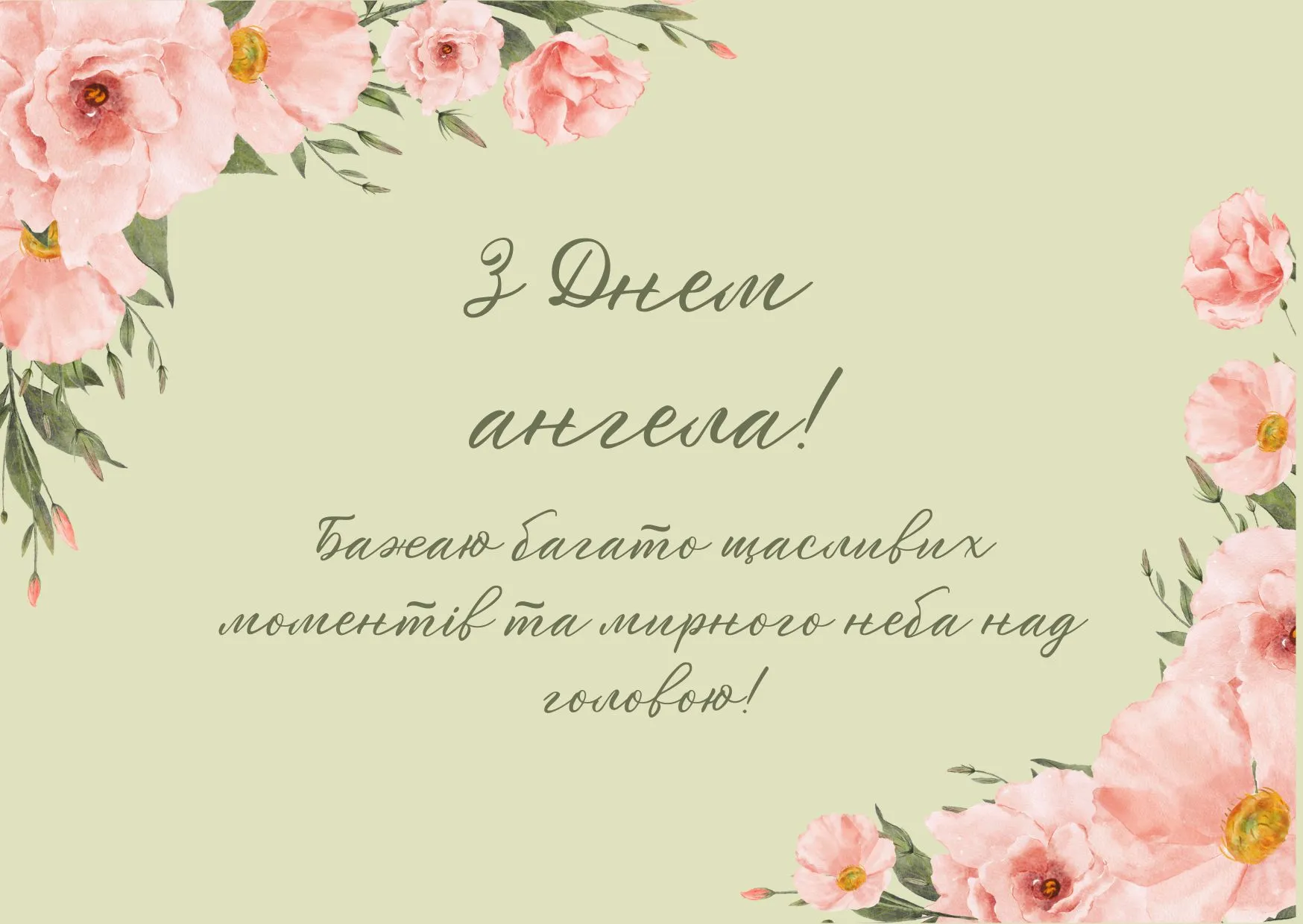 Поздравление с Днем Ангела