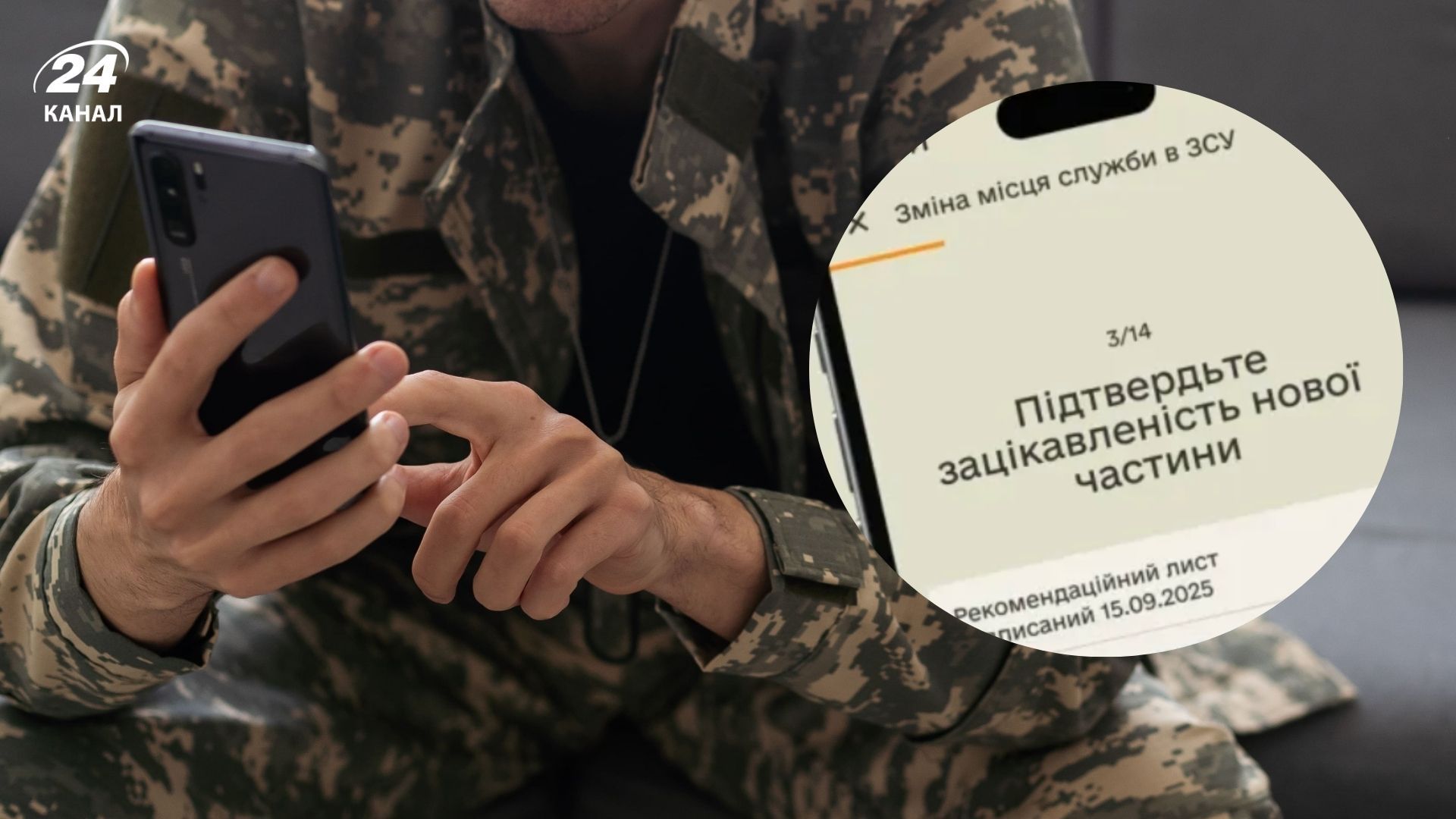 Подання рапорта на зміну місця служби в Армія+