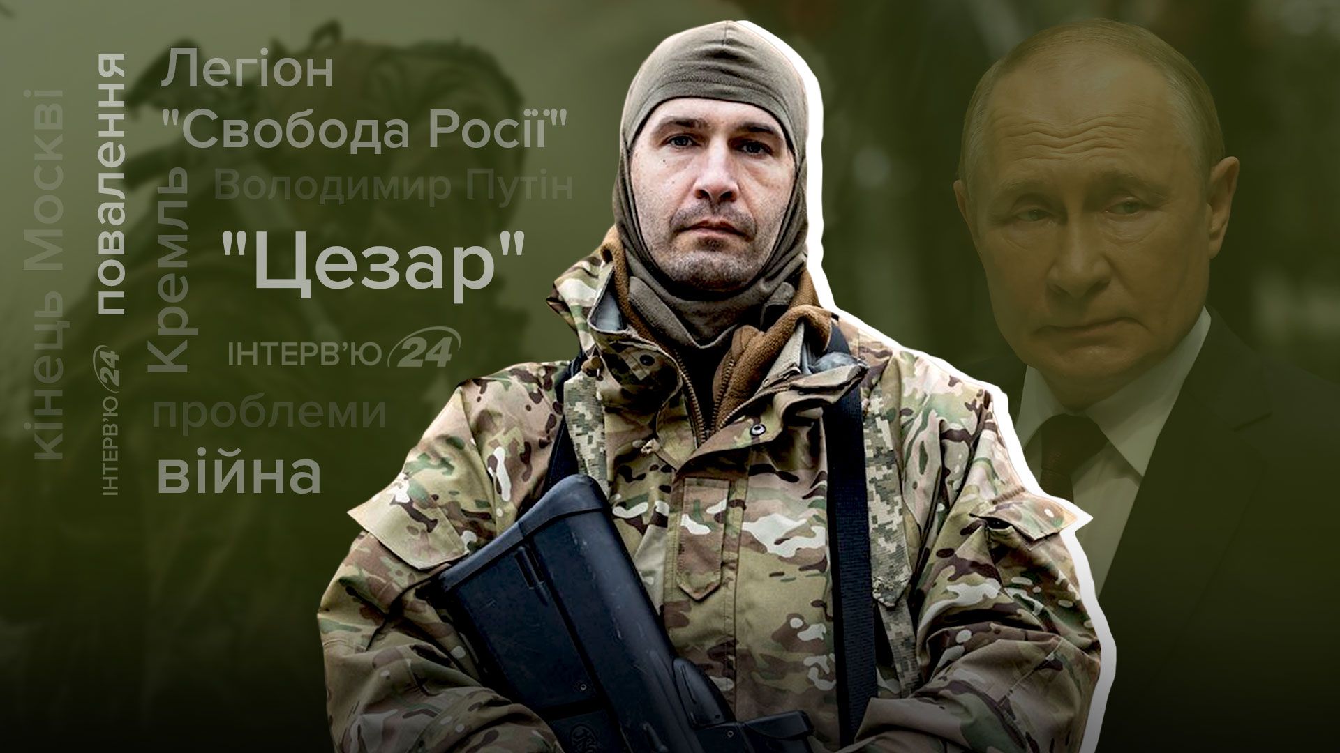 Інтерв'ю з "Цезарем" Інтерв'ю з "Цезарем"