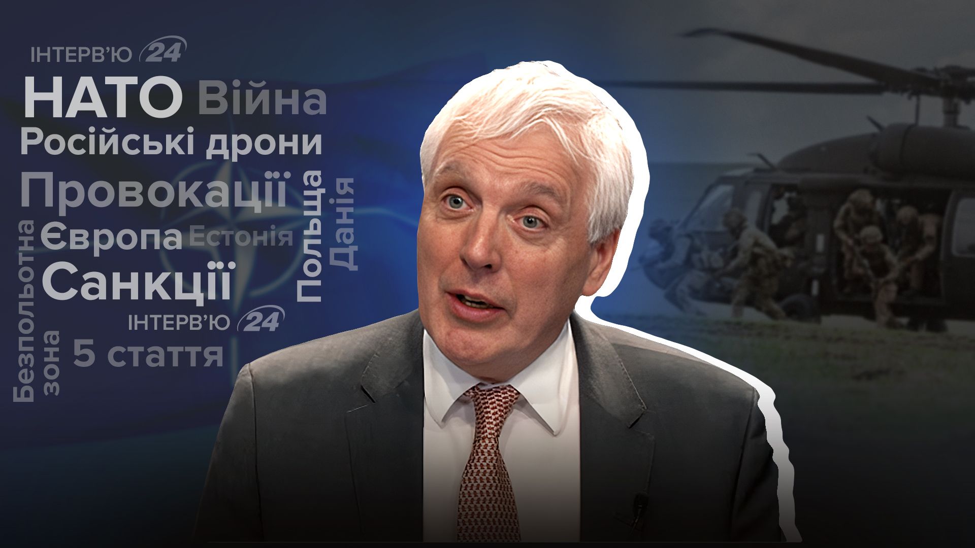 Інтерв'ю з ексречником НАТО Інтерв'ю з ексречником НАТО