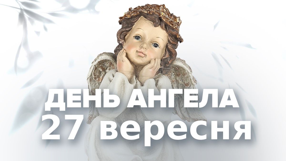 Хто святкує іменини 27 вересня Хто святкує іменини 27 вересня