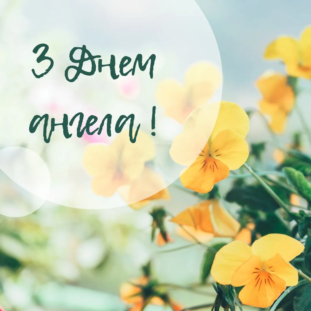 Поздравления с Днем ангела Поздравления с Днем ангела