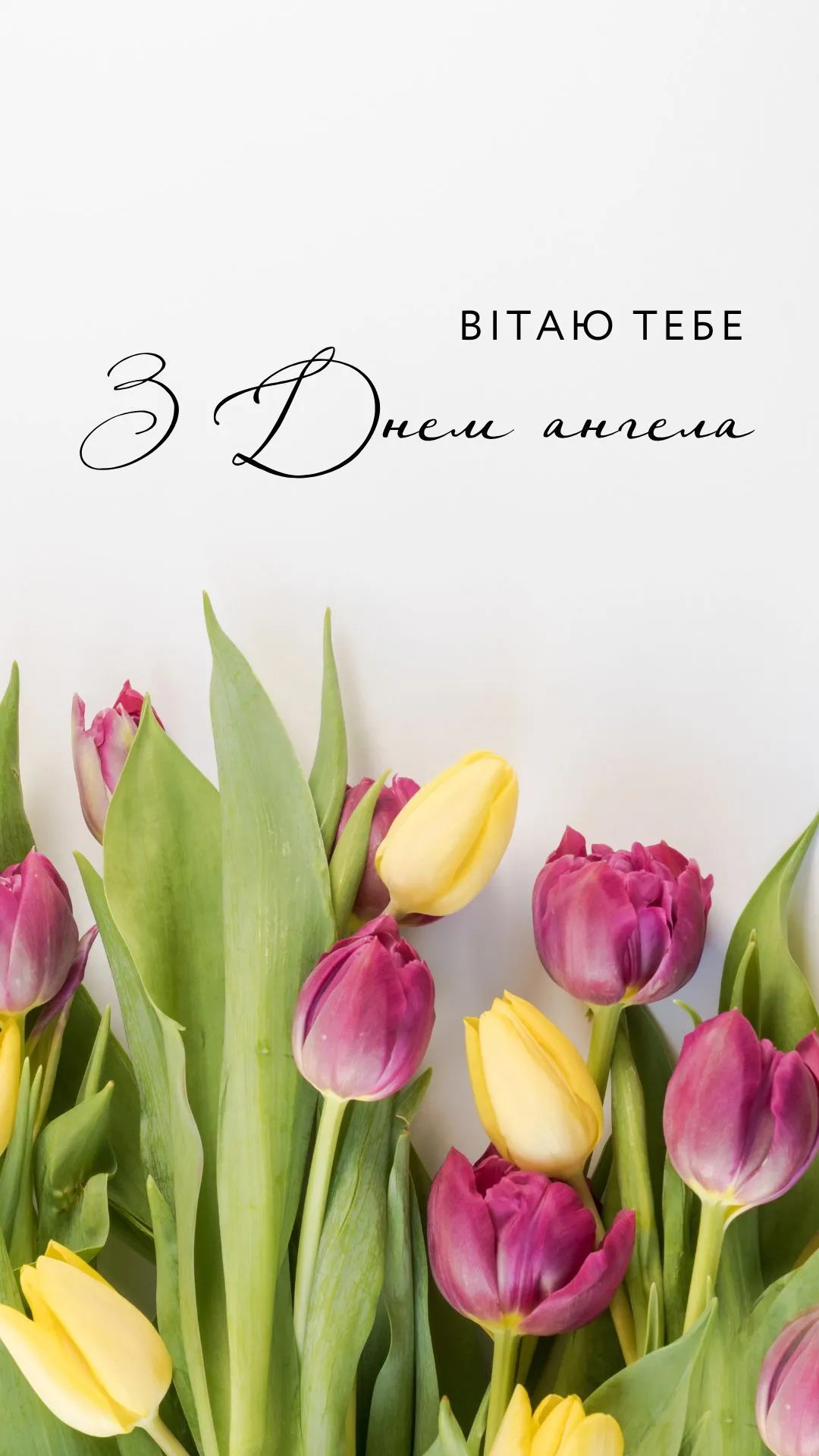 Поздравления с Днем ангела Поздравления с Днем ангела