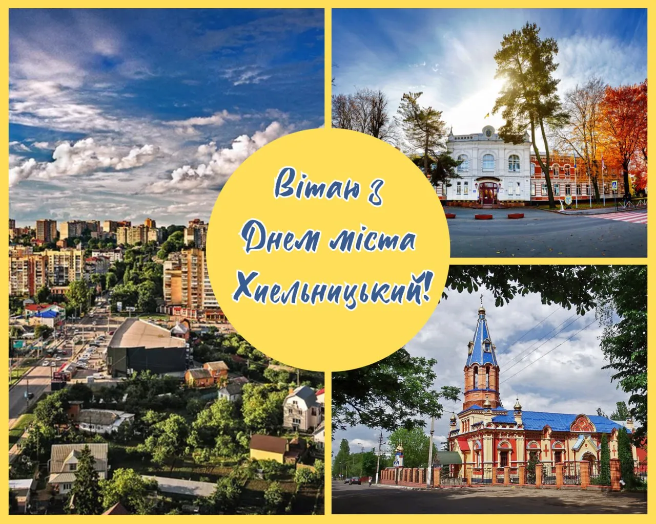 Поздравления с Днем города Хмельницкий 2025 Поздравления с Днем города Хмельницкий 2025