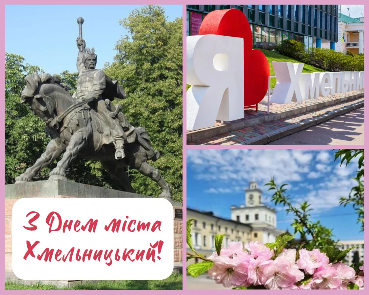 Поздравления с Днем города Хмельницкий 2025 Поздравления с Днем города Хмельницкий 2025