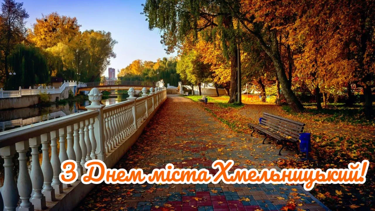 Поздравления с Днем города Хмельницкий 2025 Поздравления с Днем города Хмельницкий 2025