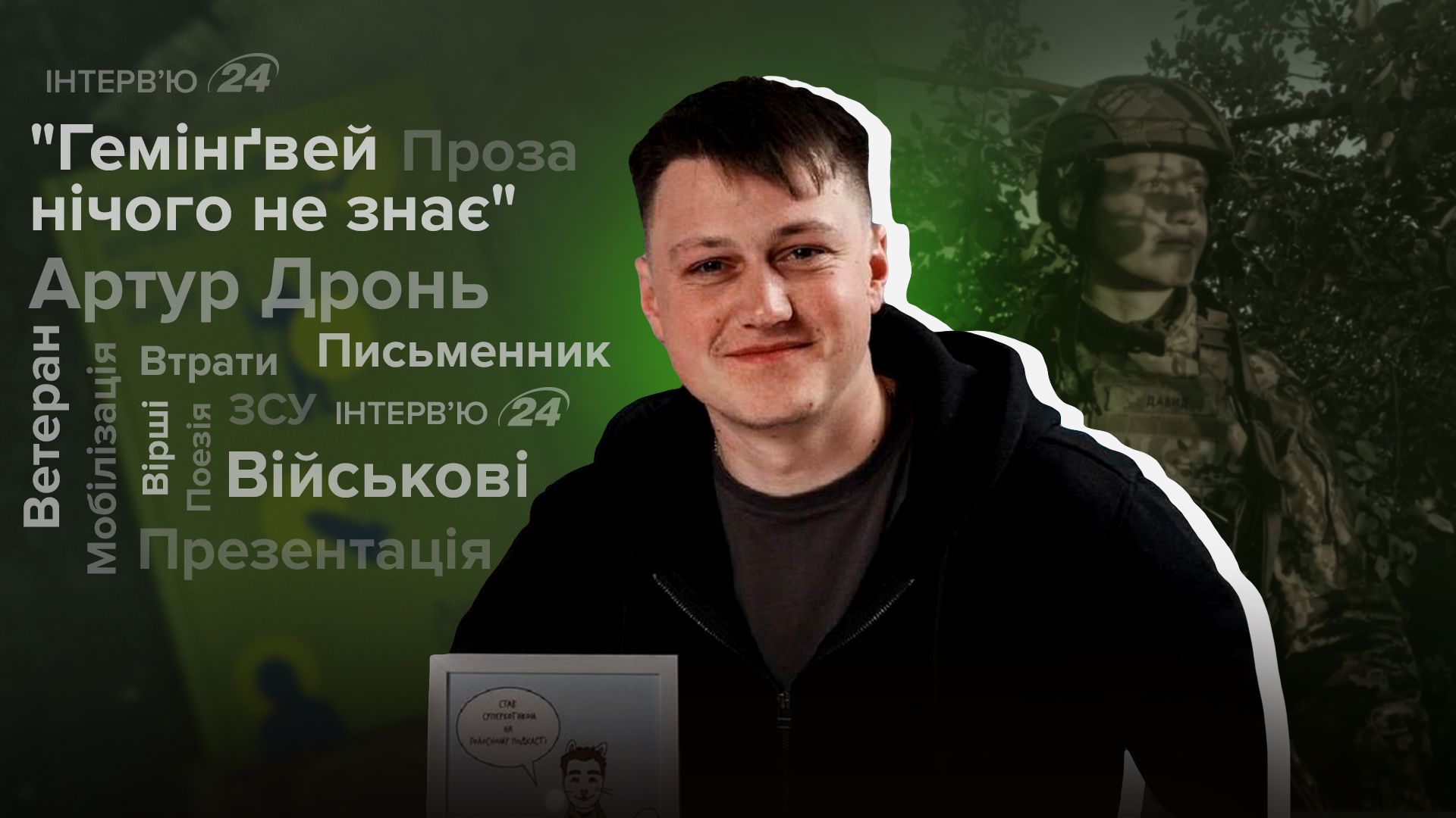 Інтерв'ю з Артуром Дронем Інтерв'ю з Артуром Дронем