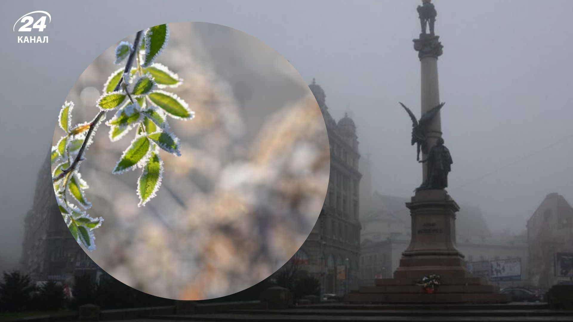 Во Львове прогнозируют заморозки и туман Во Львове прогнозируют заморозки и туман