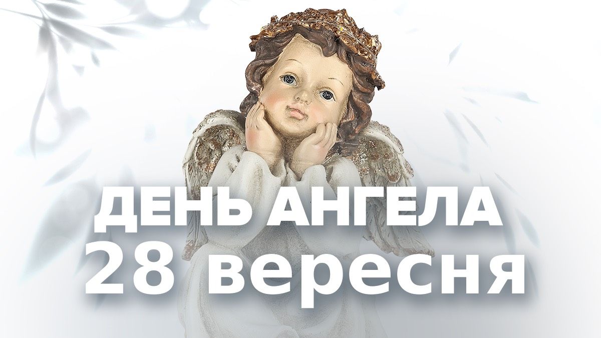 Хто святкує День ангела 28 вересня Хто святкує День ангела 28 вересня