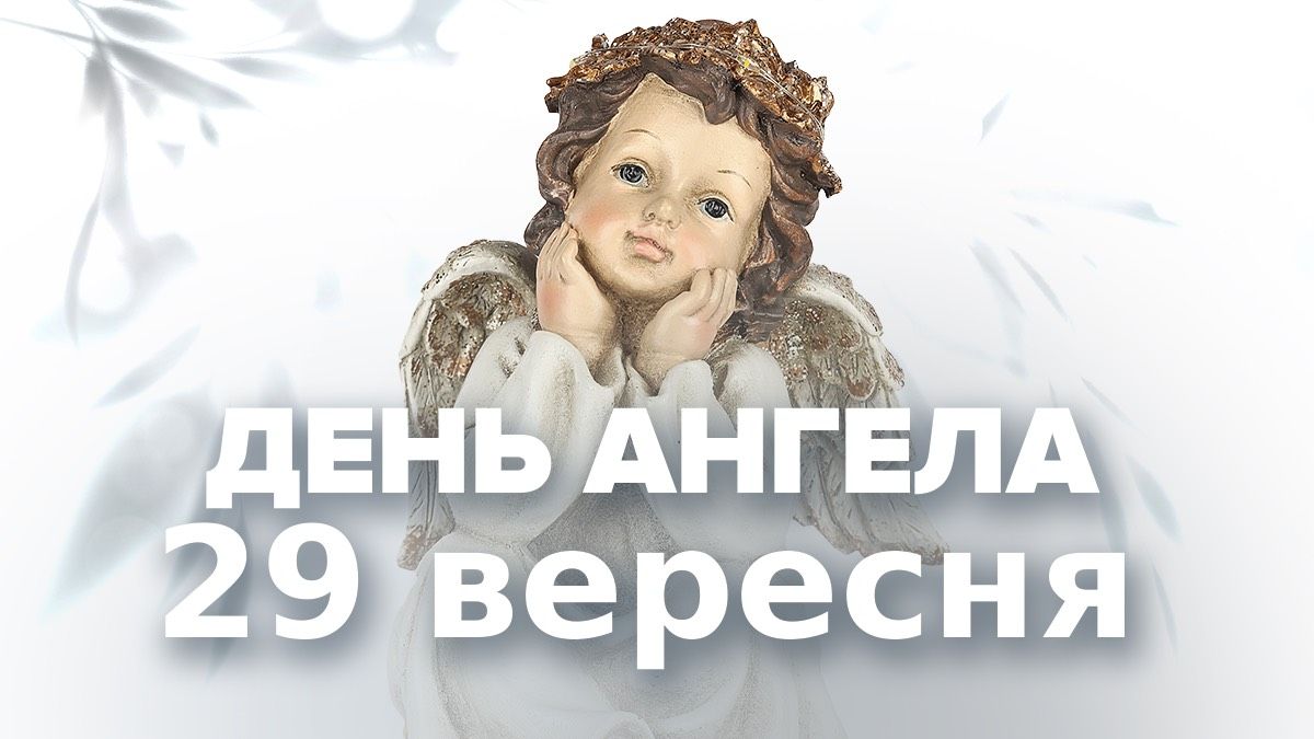 Кто празднует именины 29 сентября Кто празднует именины 29 сентября