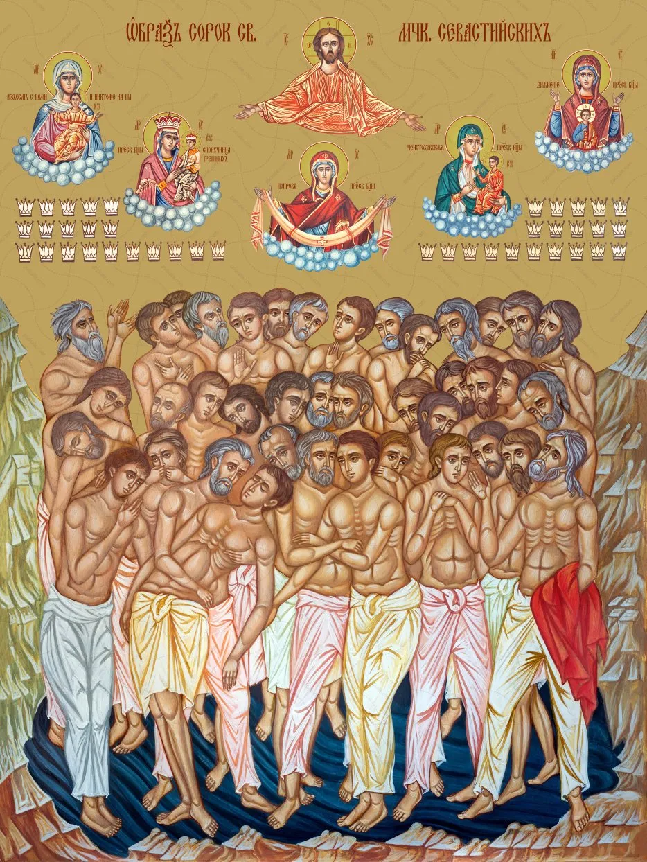 40 святых мучеников 40 святых мучеников