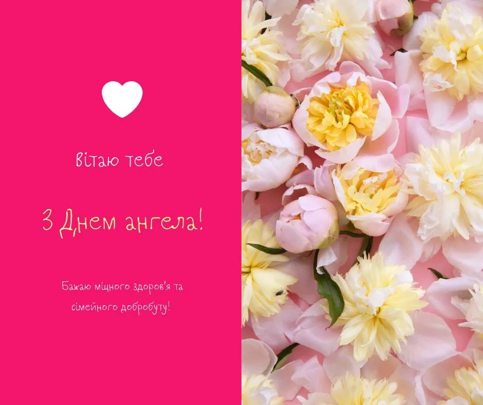 Поздравления с Днем ангела 