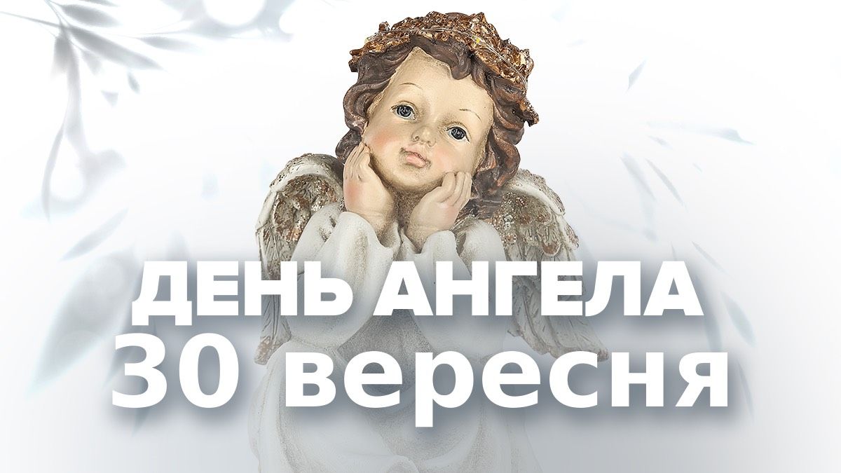 Кто празднует День ангела 30 сентября