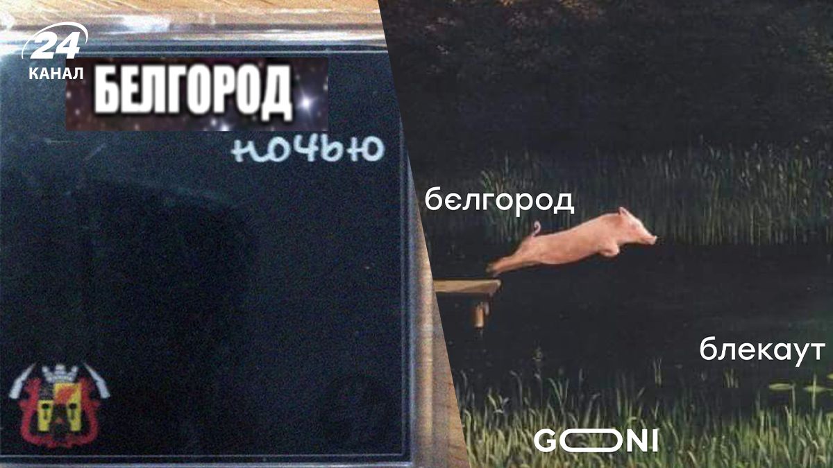 Меми про блекаут у Бєлгороді