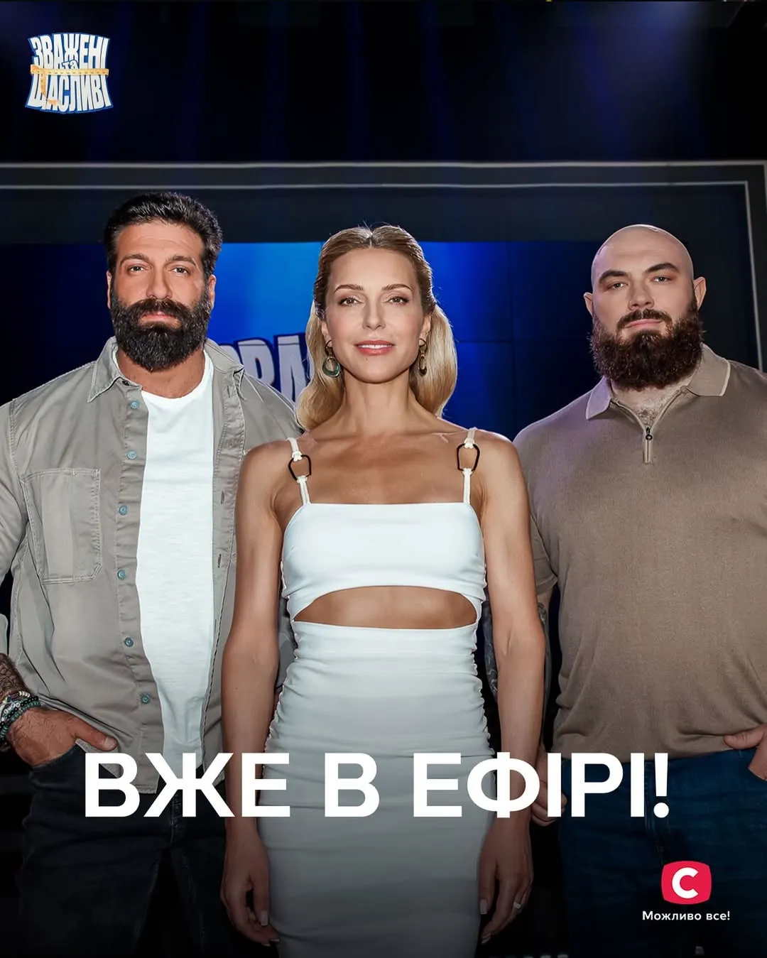 Ведучий та тренери проєкту 