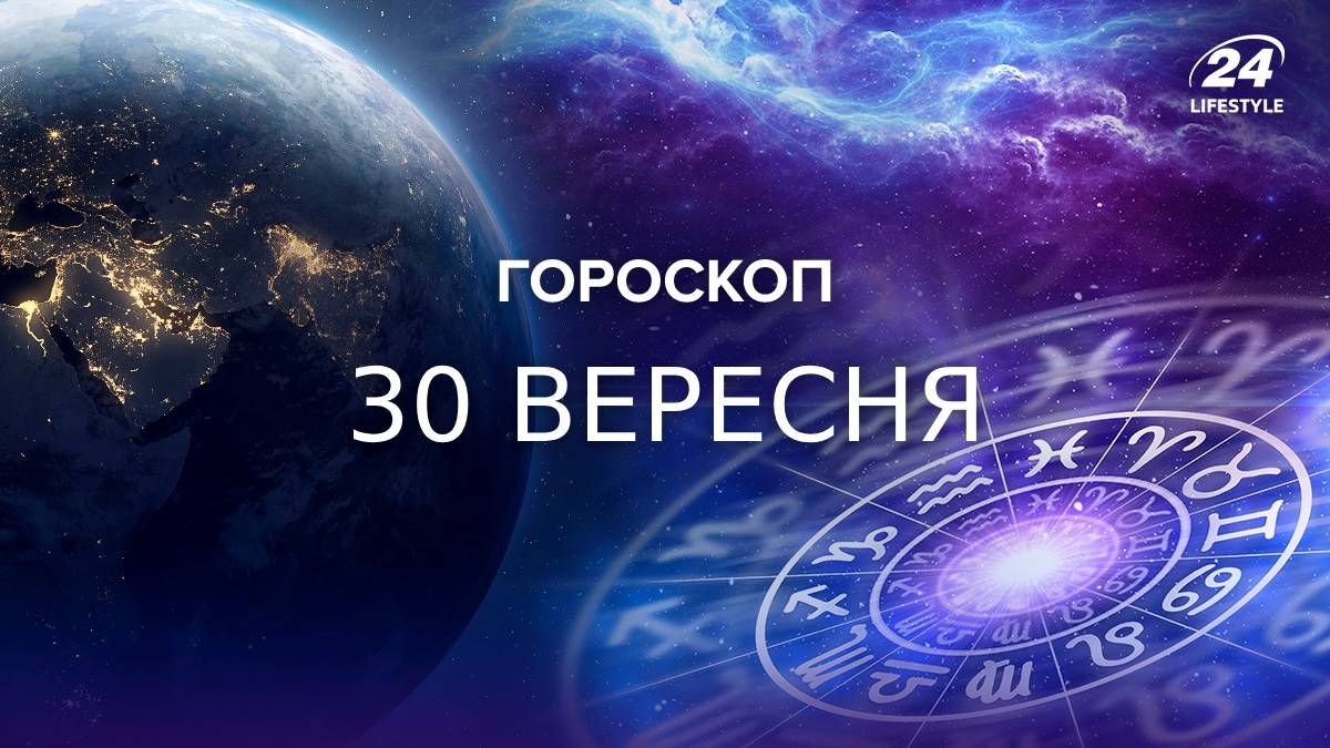 Гороскоп на 30 вересня