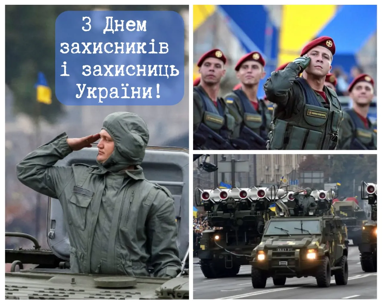 Поздравления с Днем защитников и защитниц Украины 2025