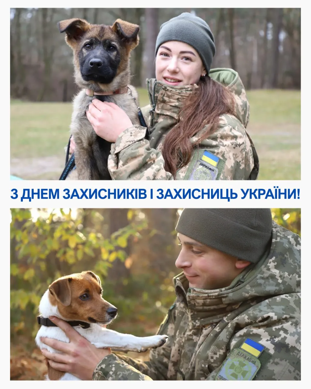 Поздравления с Днем защитников и защитниц Украины 2025