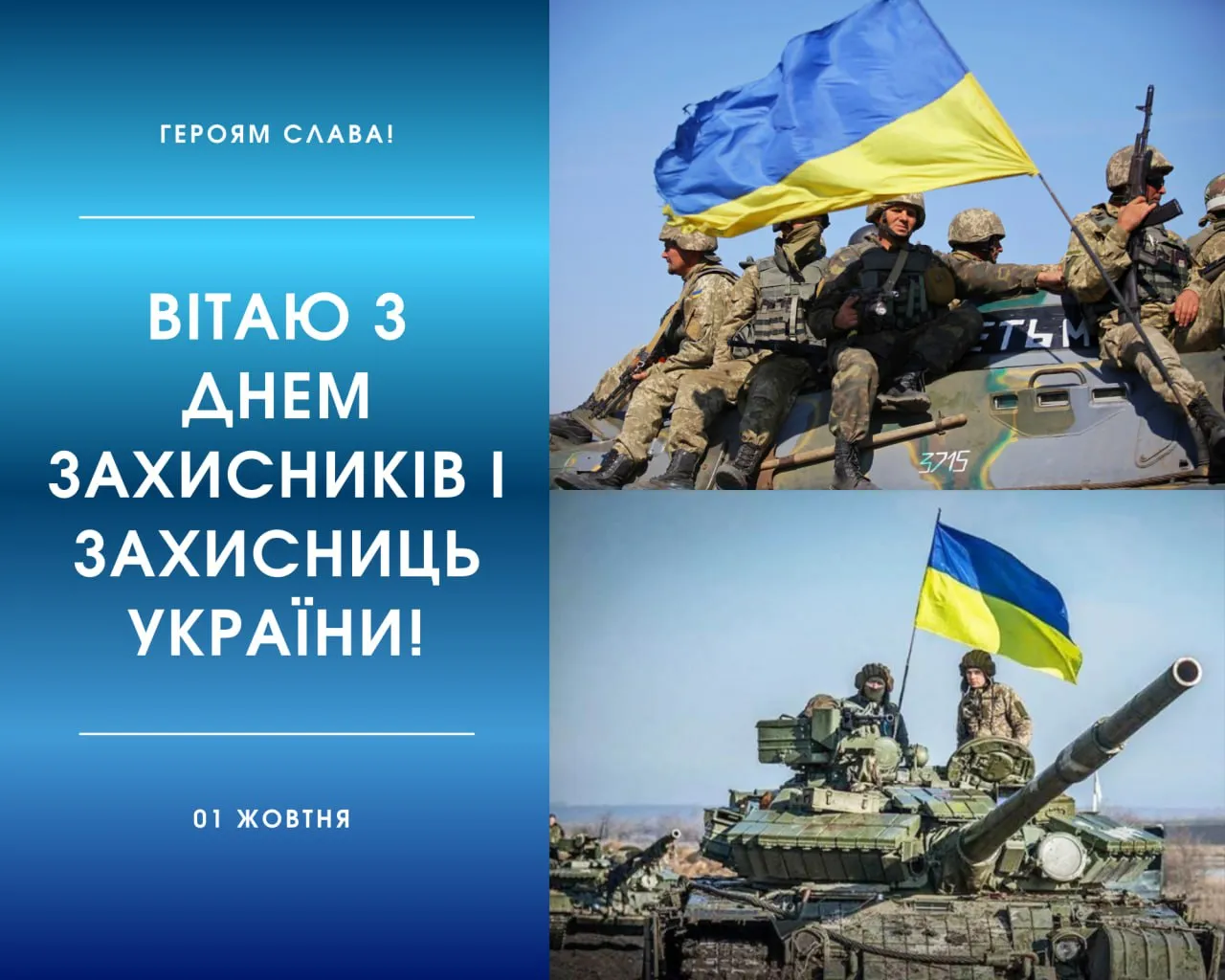 Поздравления с Днем защитников и защитниц Украины 2025