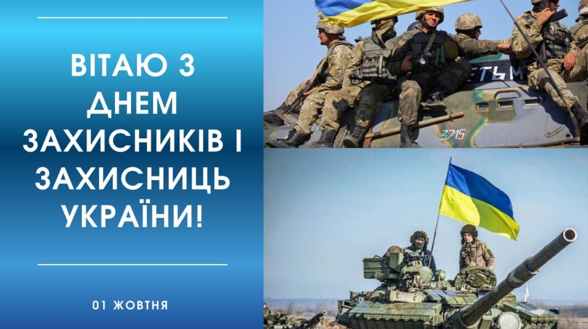 День защитников и защитниц Украины 2025 - картинки поздравления, своими словами
