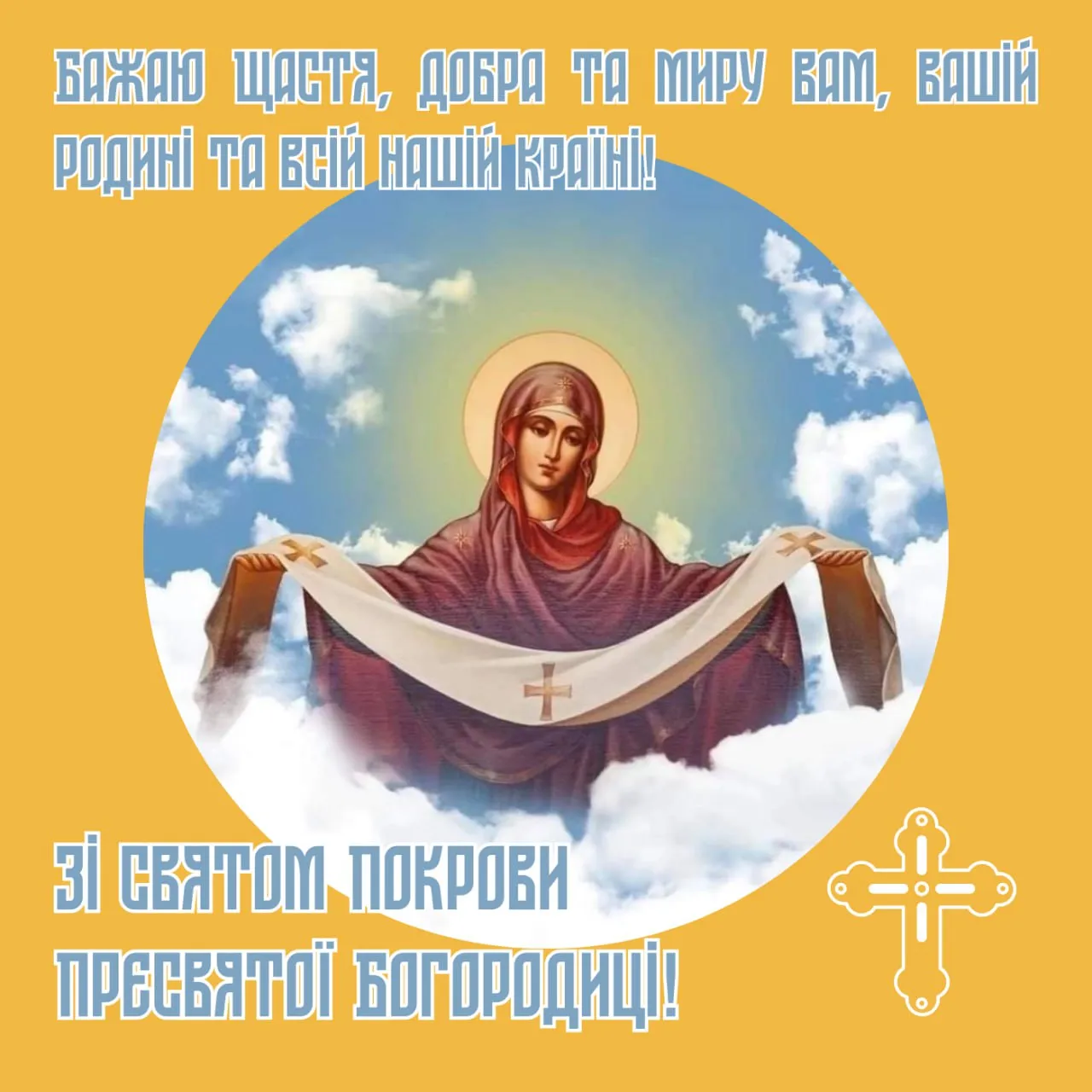 Поздравление с праздником Покрова Пресвятой Богородицы 2025 