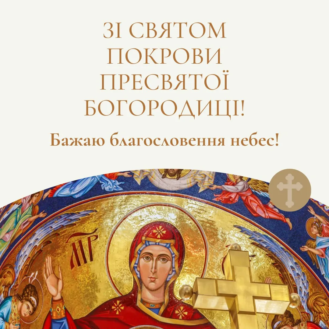 Поздравления с праздником Покрова Пресвятой Богородицы 2025 