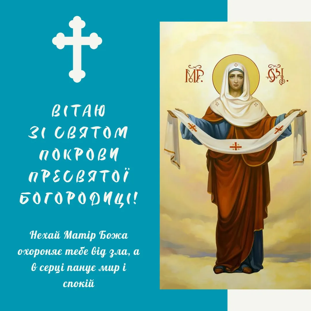 Поздравления с праздником Покрова Пресвятой Богородицы 2025 