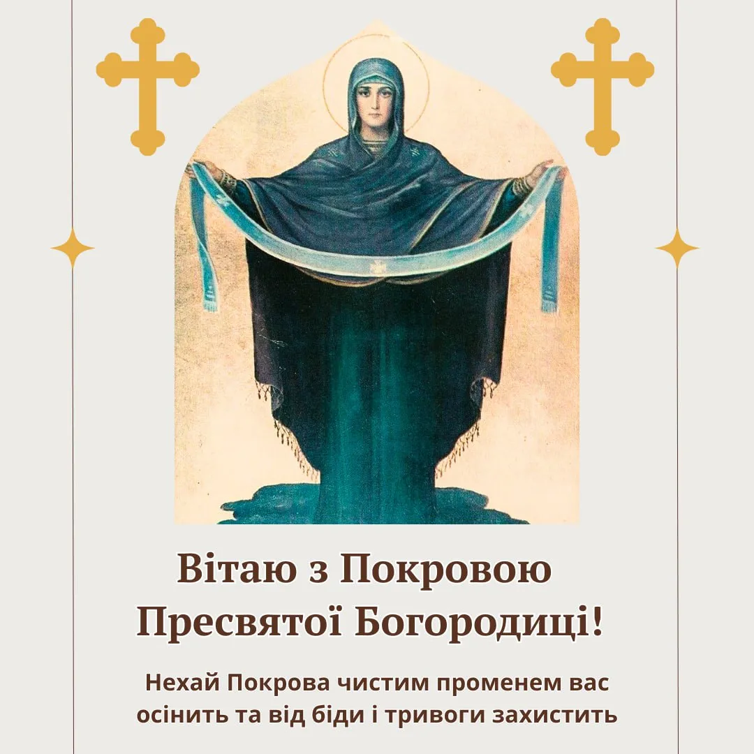 Поздравления с праздником Покрова Пресвятой Богородицы 2025 