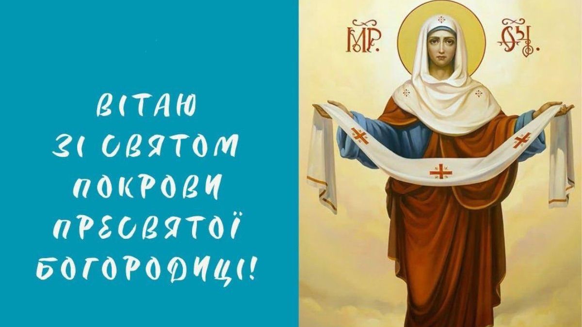 Покров Пресвятой Богородицы 2025 Покров Пресвятой Богородицы 2025