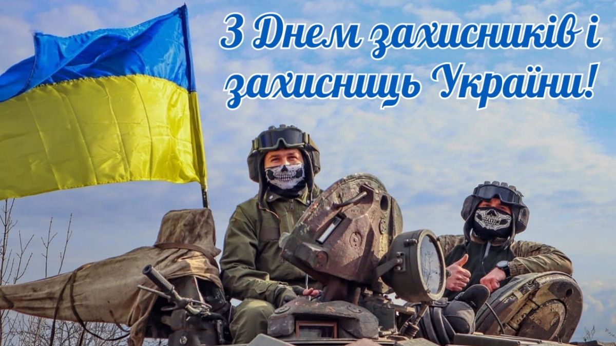 Привітання з Днем захисників і захисниць України 2025 Привітання з Днем захисників і захисниць України 2025