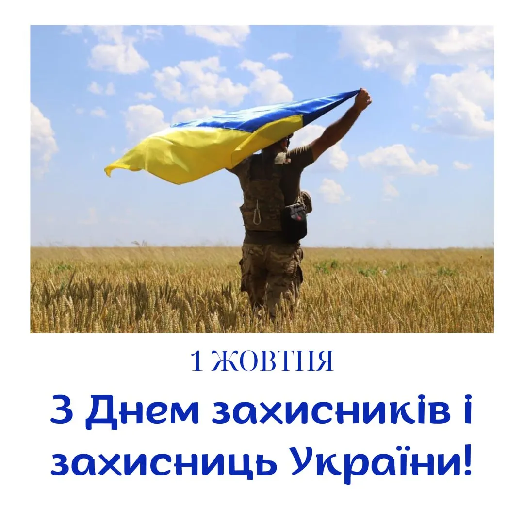 Поздравления с Днем защитников и защитниц Украины 2025 
