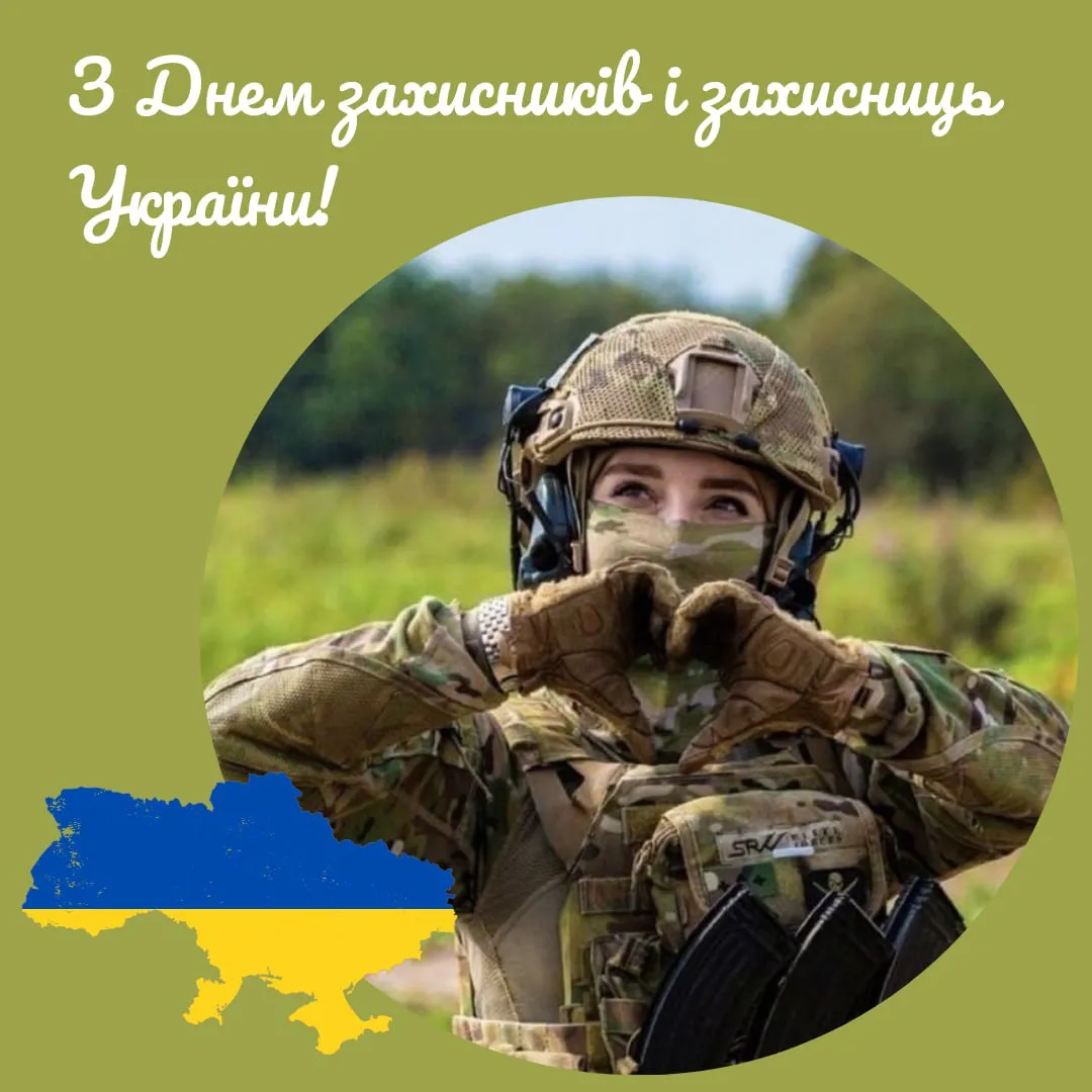 Поздравления с Днем защитников и защитниц Украины 2025 Поздравления с Днем защитников и защитниц Украины 2025