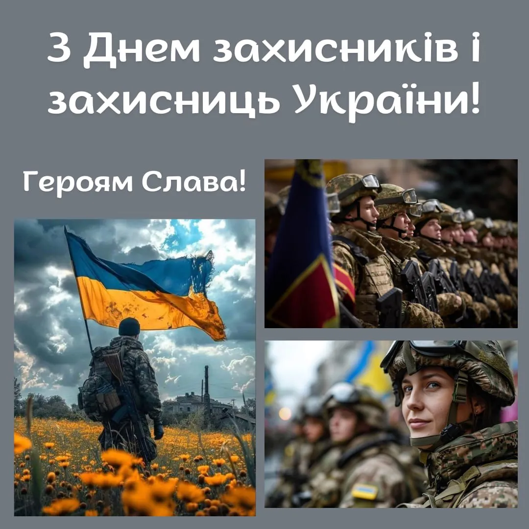 Поздравления с Днем защитников и защитниц Украины 2025 