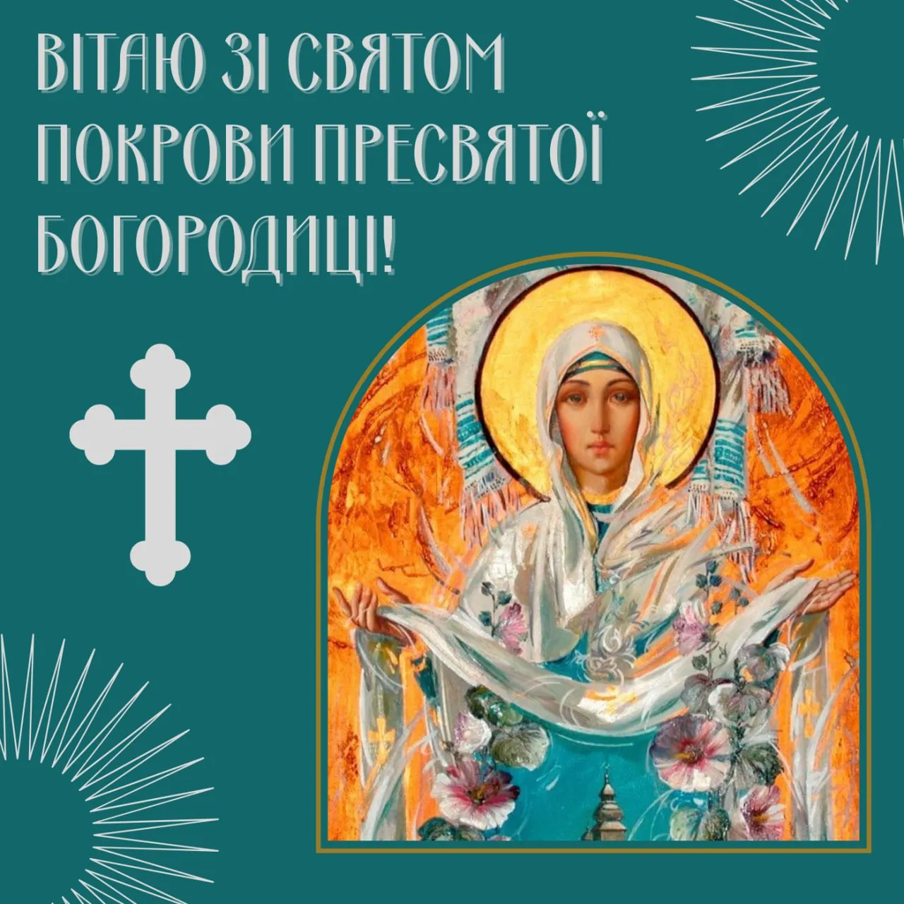 Привітання зі святом Покрови Пресвятої Богородиці 2025 