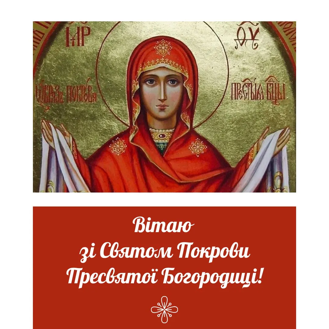 Привітання зі святом Покрови Пресвятої Богородиці 2025 