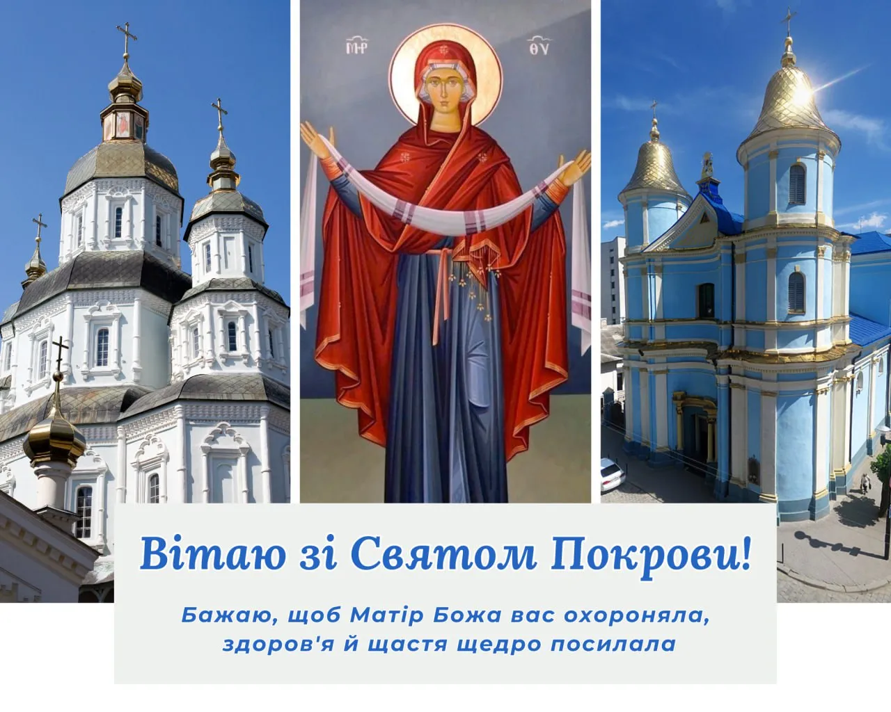 Привітання зі святом Покрови Пресвятої Богородиці 2025 