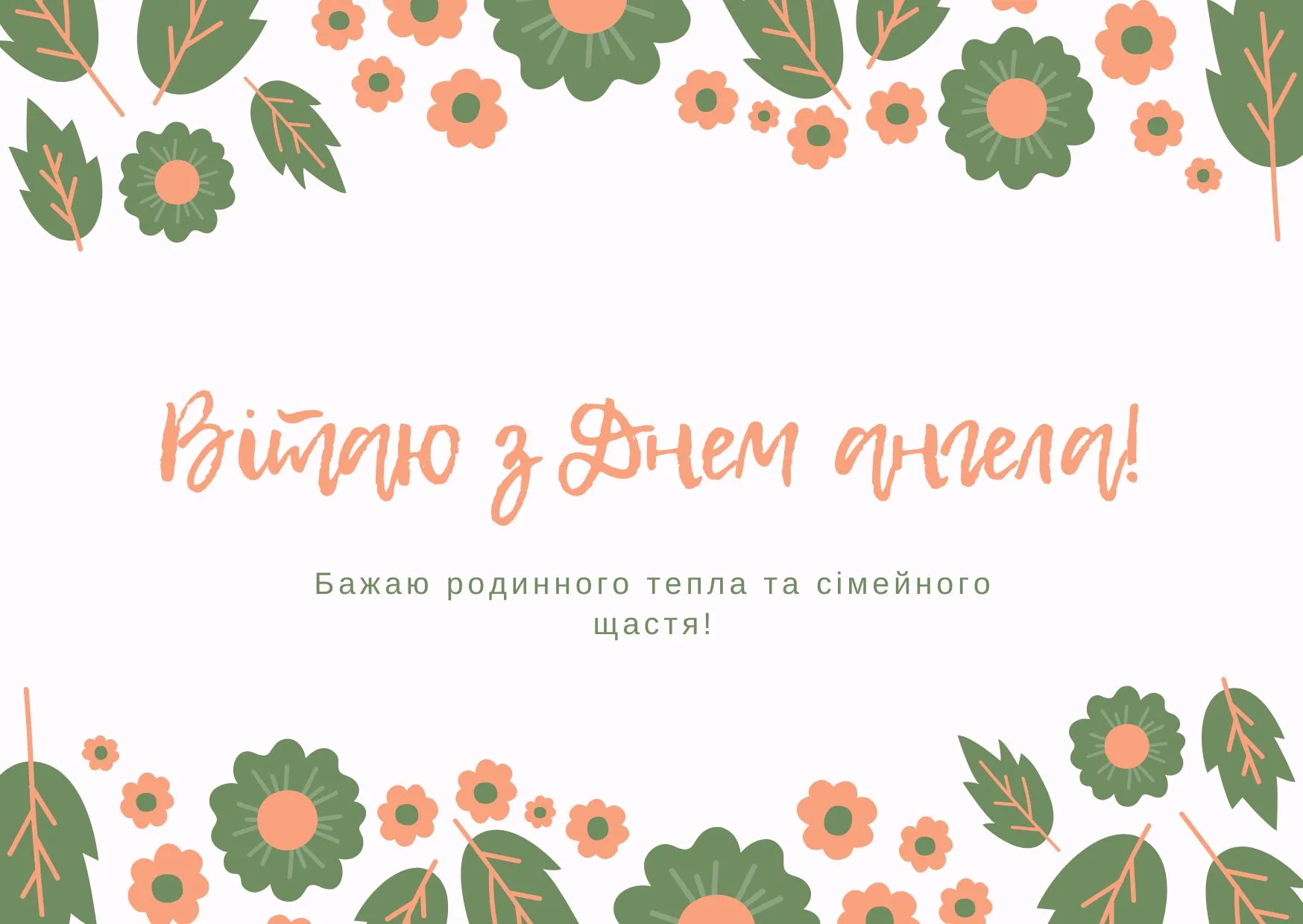 Поздравления с Днем ангела Поздравления с Днем ангела