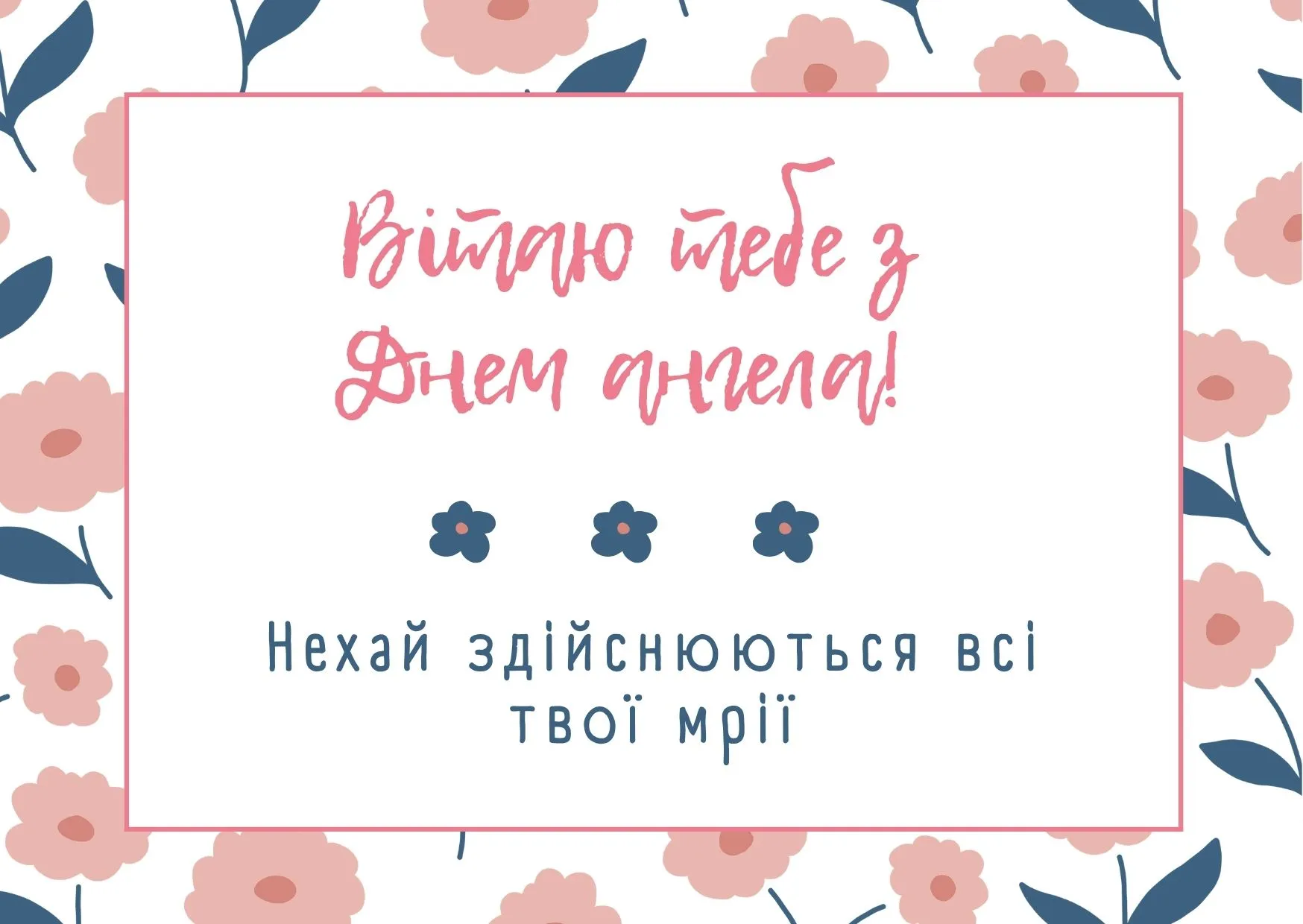 Поздравления с Днем ангела Поздравления с Днем ангела