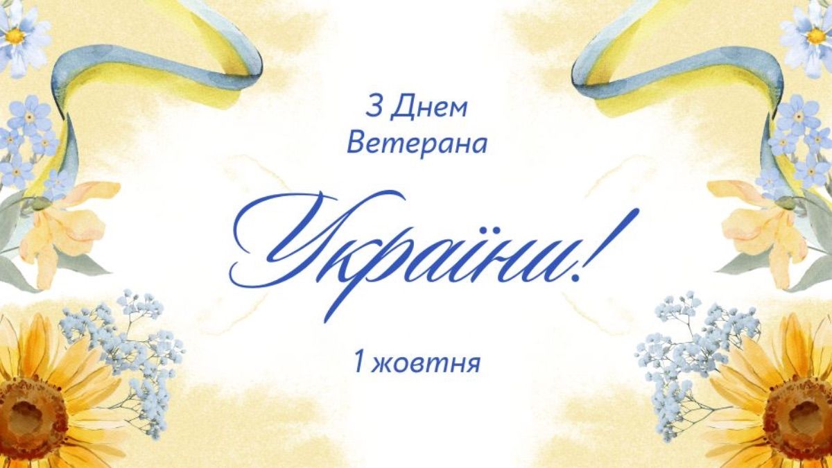 День ветерана України 2025 День ветерана України 2025