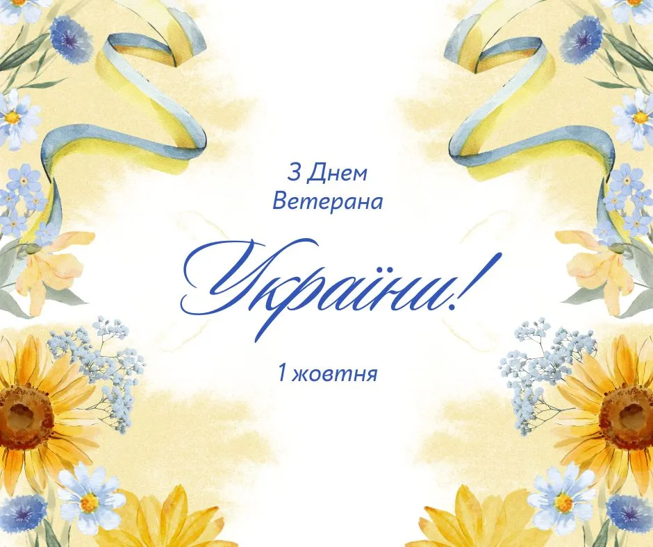Поздравления с Днем ветерана Украины 2025