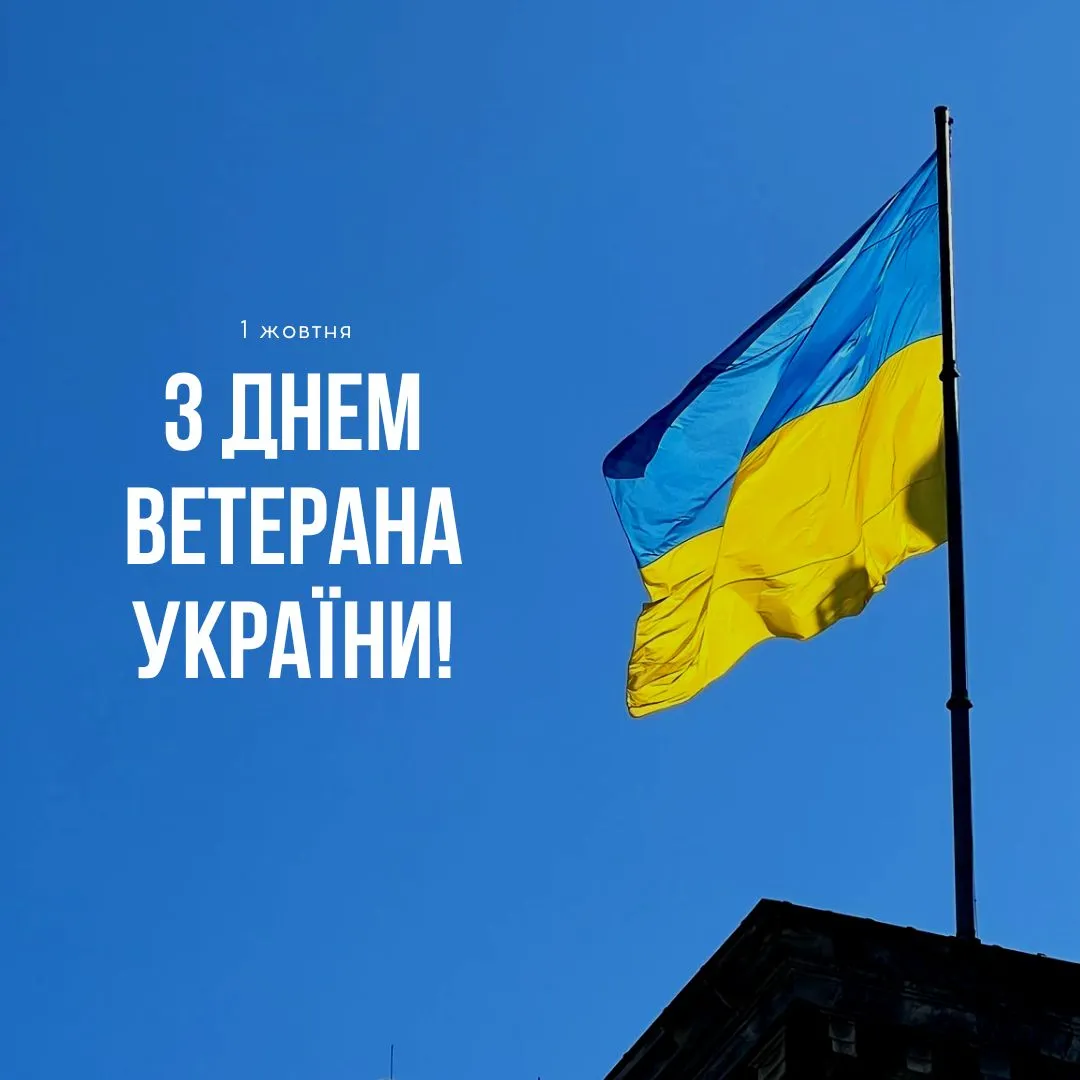 Поздравления с Днем ветерана Украины 2025