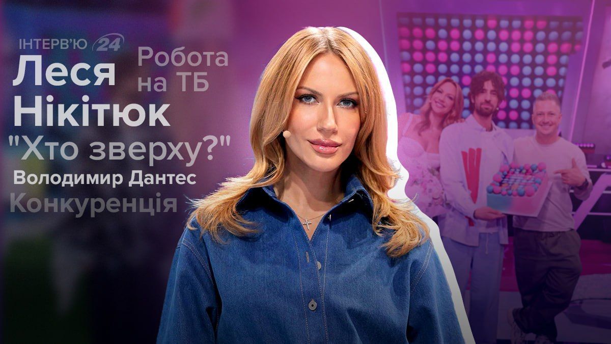 Інтерв'ю з Лесею Нікітюк Інтерв'ю з Лесею Нікітюк