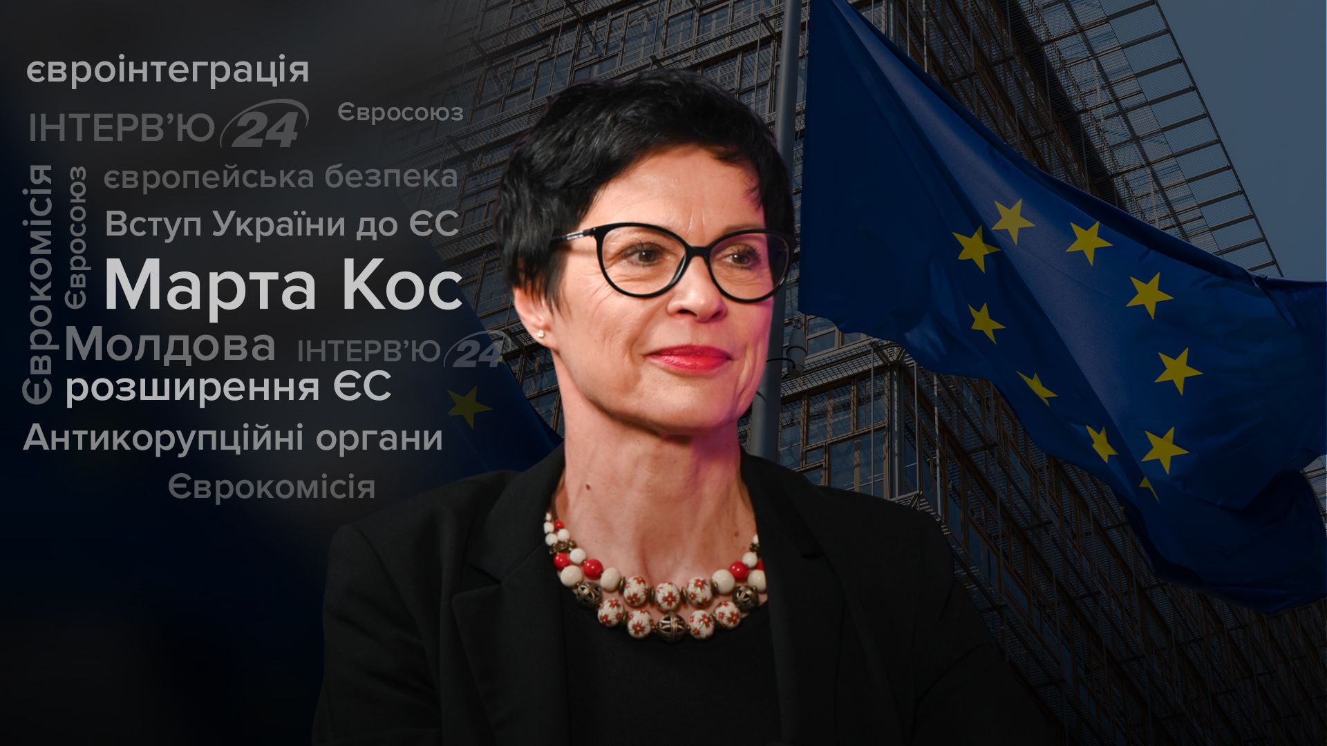 Интервью с Мартой Кос Интервью с Мартой Кос