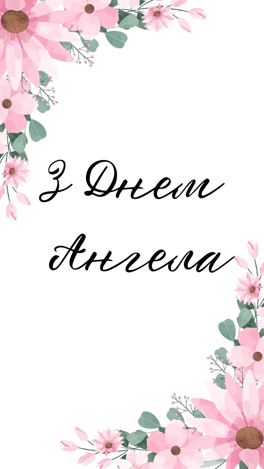 Поздравления с Днем ангела Поздравления с Днем ангела