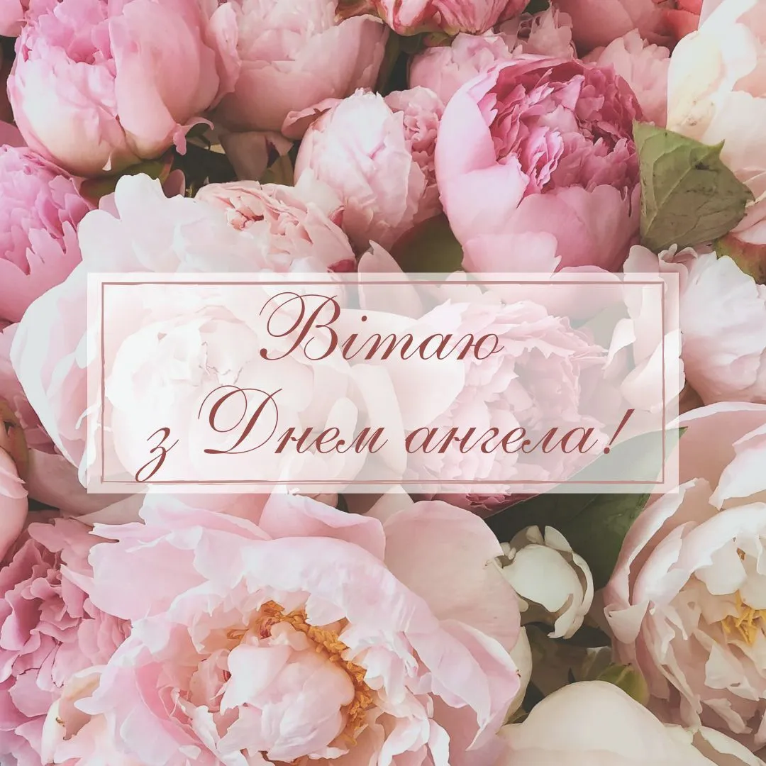 Поздравления с Днем ангела Поздравления с Днем ангела