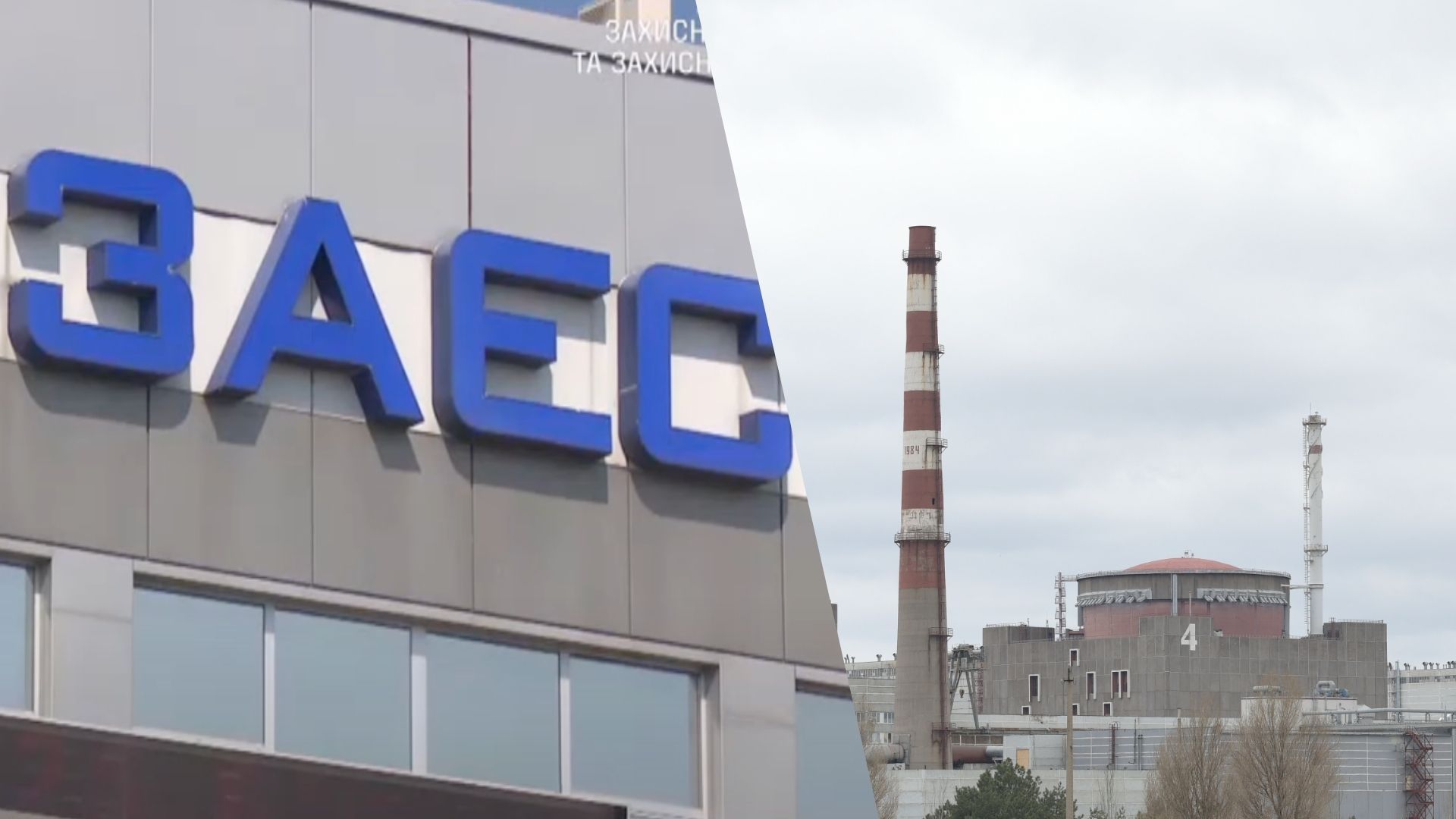 Що відбувається на ЗАЕС Що відбувається на ЗАЕС