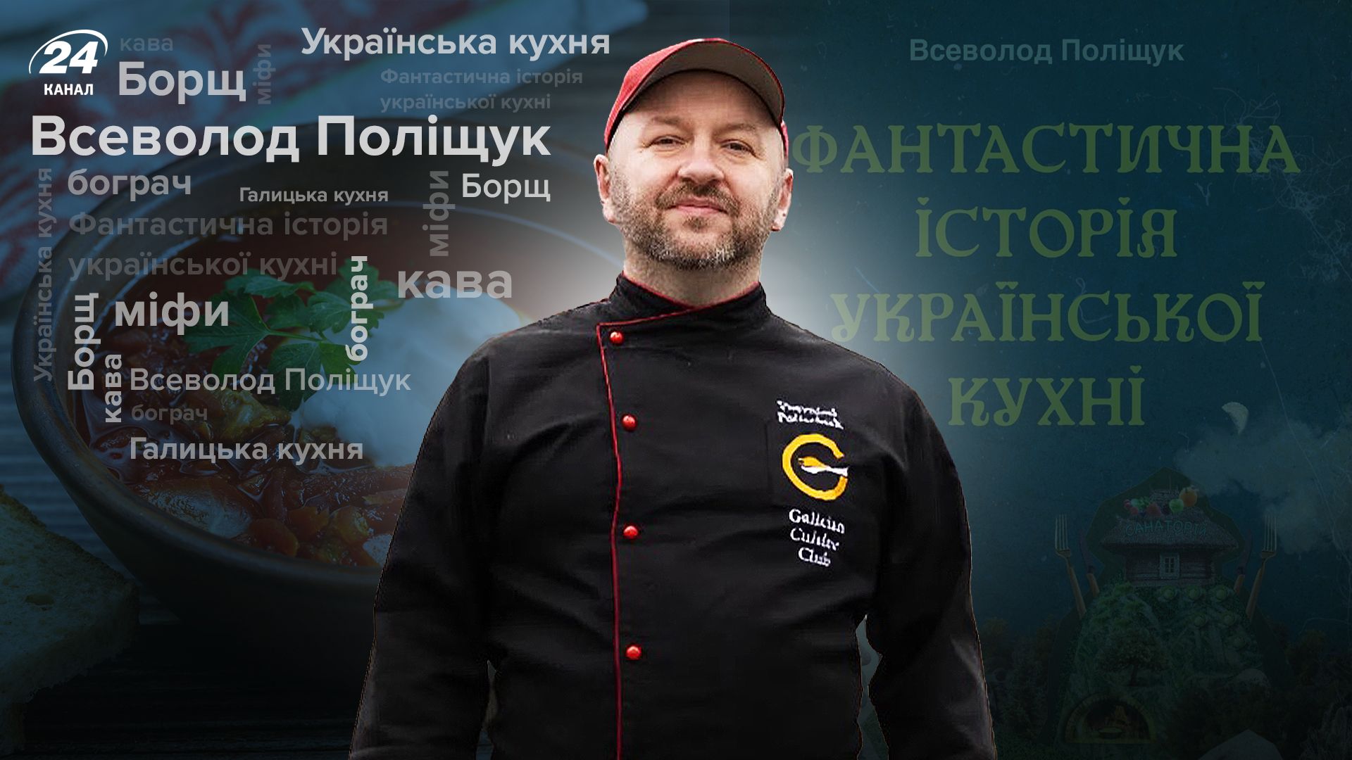 Всеволод Полищук провел масштабное исследование украинской кухни