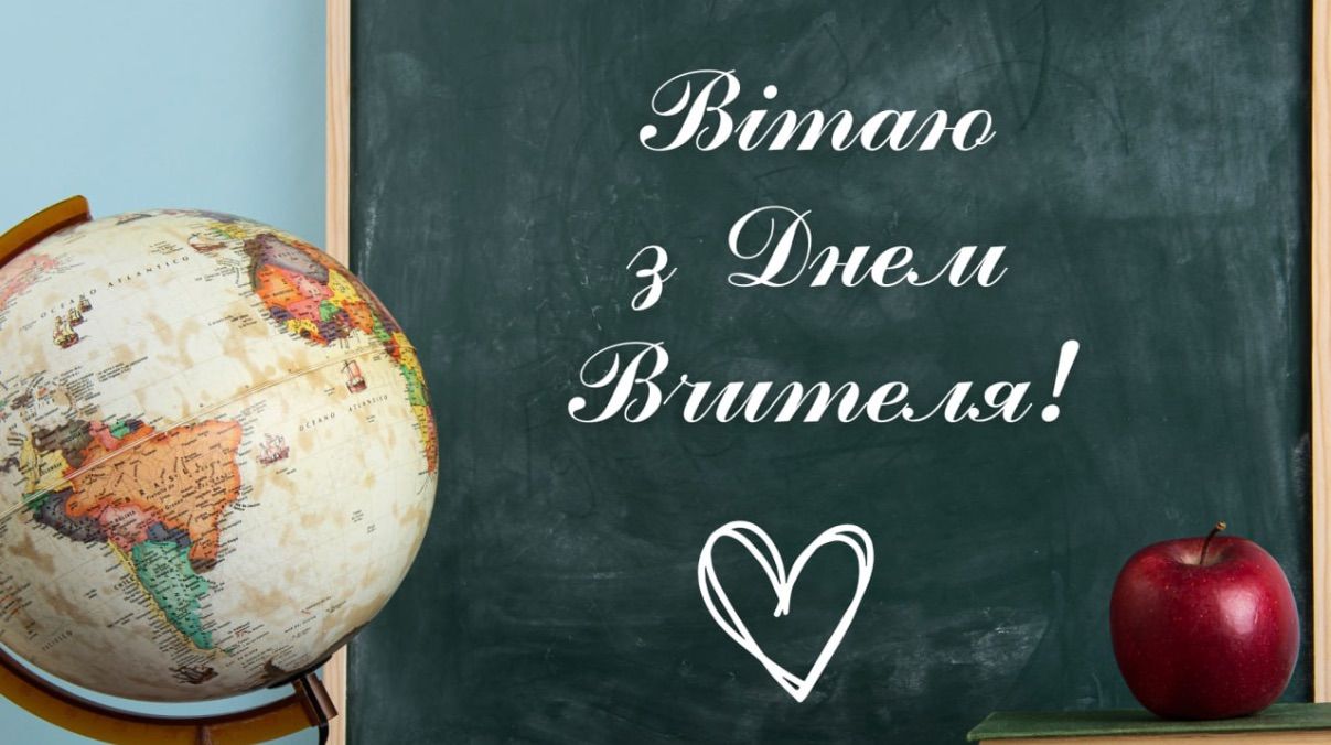 Привітання з Днем вчителя 2025 Привітання з Днем вчителя 2025