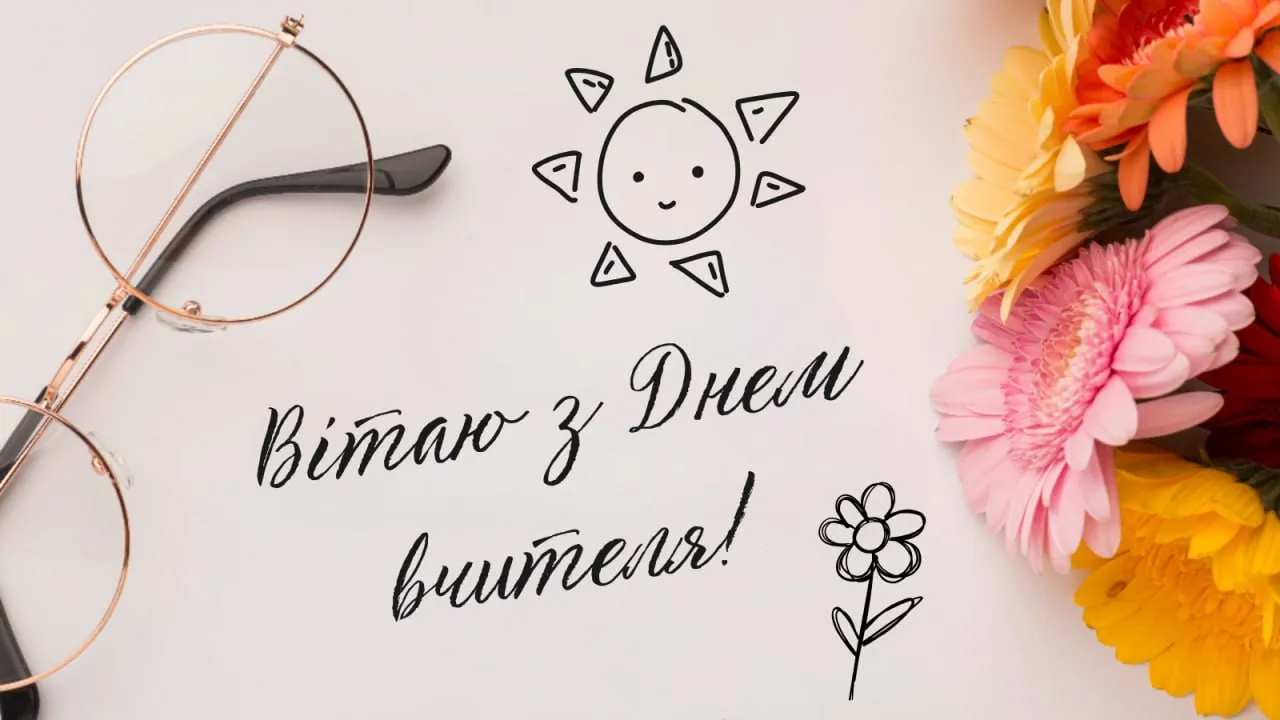 Поздравления с Днем учителя 2025 