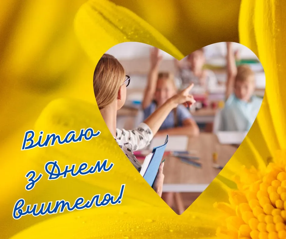 Поздравления с Днем учителя 2025 